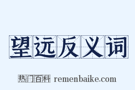 望远反义词是什么意思的图片